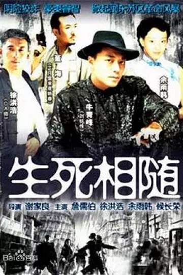 生死相随