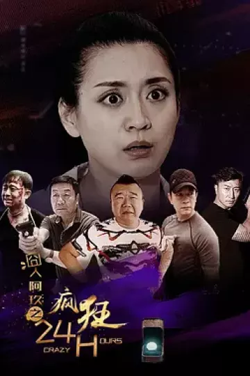 囧人阿玖之疯狂24H