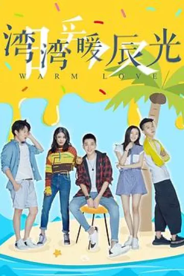 湾湾暖辰光