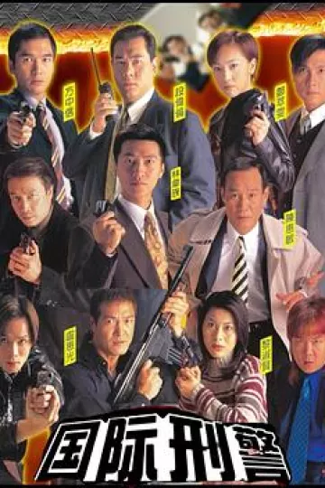 国际刑警国语