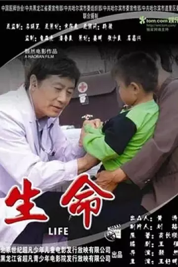 生命2006