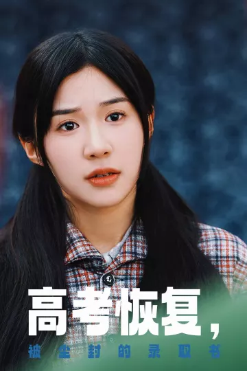 高考恢复被尘封的录取书