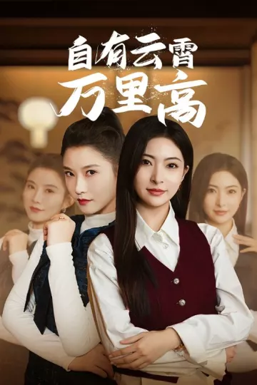 自有云霄万里高