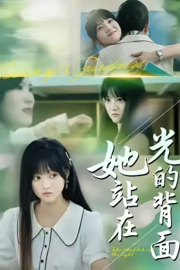 她站在光的背面