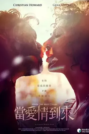 当爱情到来[电影解说]