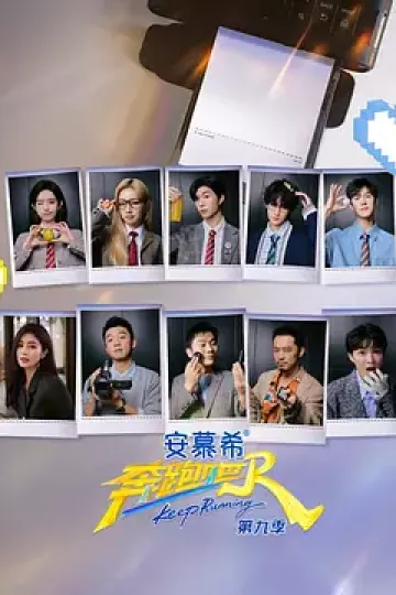 奔跑吧第九季(加更版)
