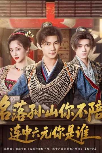 名落孙山你不陪,连中六元你是谁