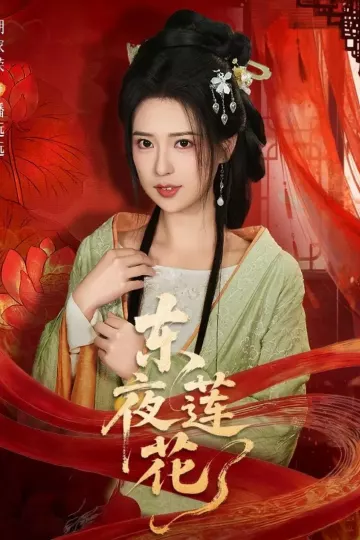 东夜莲花