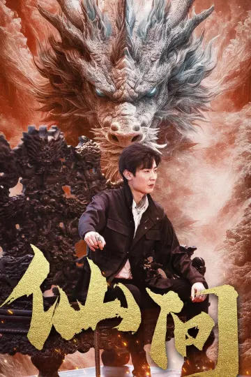 仙问