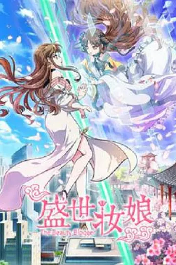 盛世妆娘