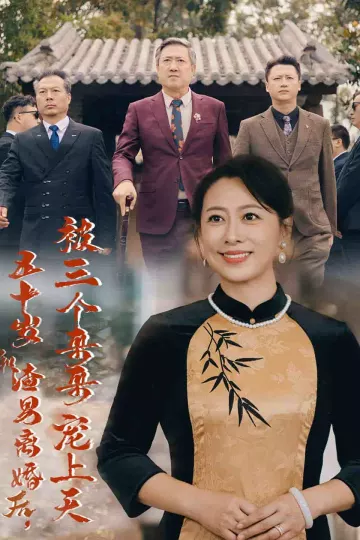 五十岁和渣男离婚后被三个哥哥宠上天