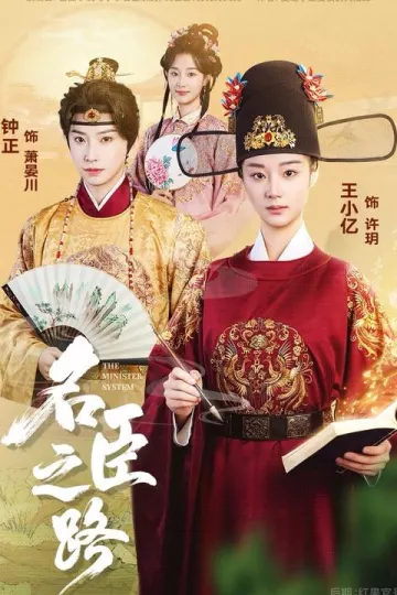 名臣之路
