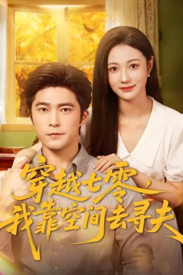 穿越七零，我靠空间去寻夫