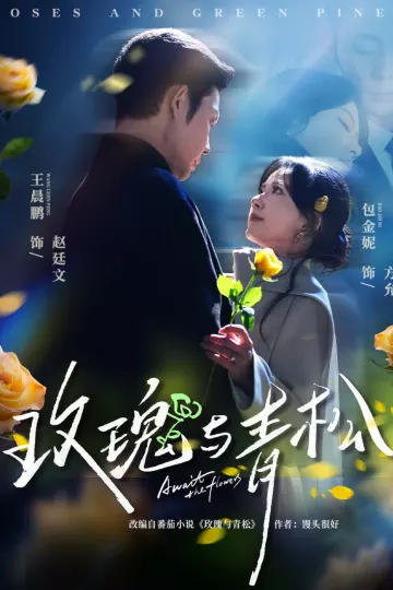 玫瑰与青松