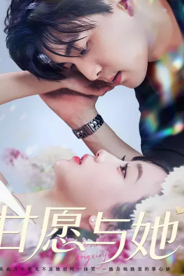 甘愿与她