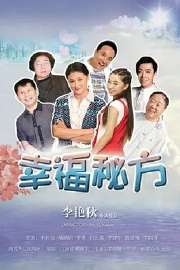 幸福秘方