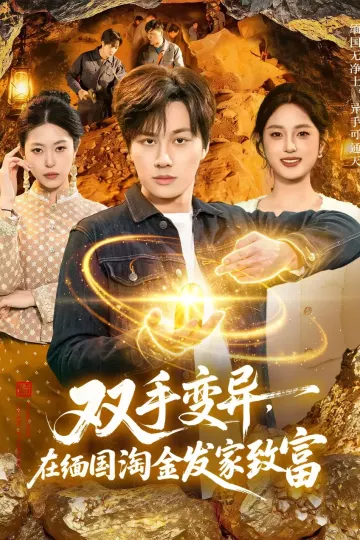 双手变异，在缅国淘金发家致富