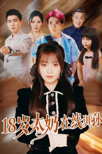 18岁太奶在线训孙
