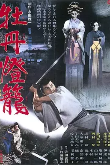 牡丹灯笼[电影解说]