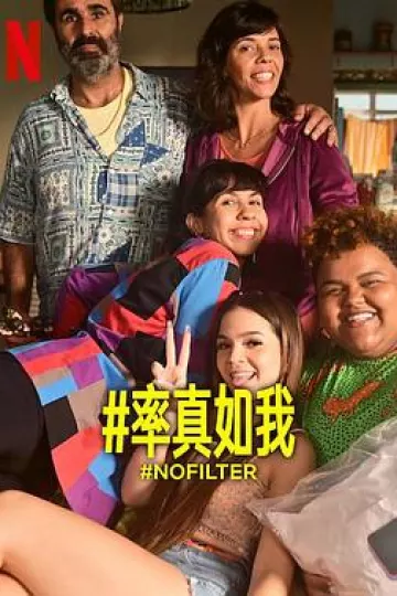 #率真如我