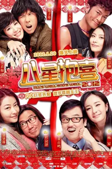 八星抱喜2012