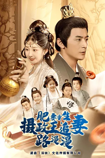 肥妻重生，摄政王追妻路漫漫