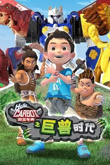 咖宝车神之巨兽时代