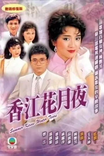 香江花月夜
