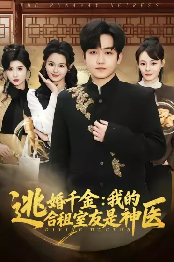 逃婚千金：我的合租室友是神医