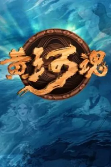 黄河魂