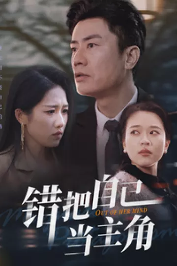 错把自己当主角