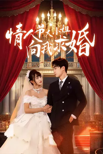 情人节大小姐向我求婚