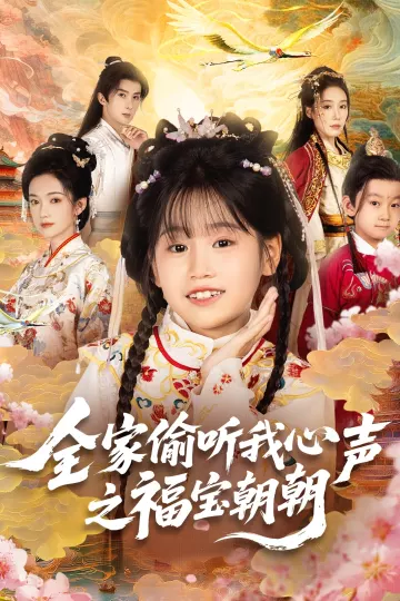 全家偷听我心声之福宝朝朝