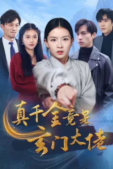 真千金竟是玄门大佬