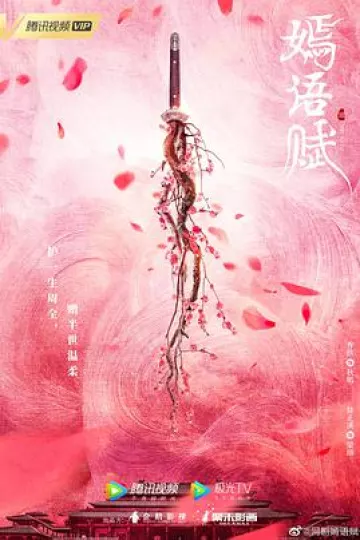 嫣语赋