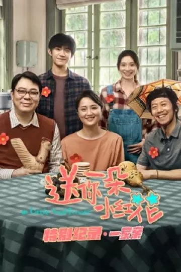 送你一朵小红花 · 特别纪录第一集