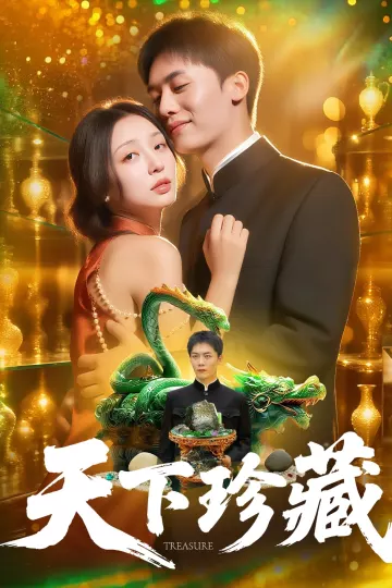 天下珍藏