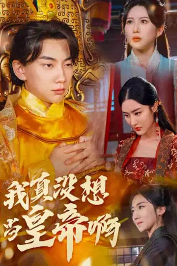 我真没想当皇帝啊