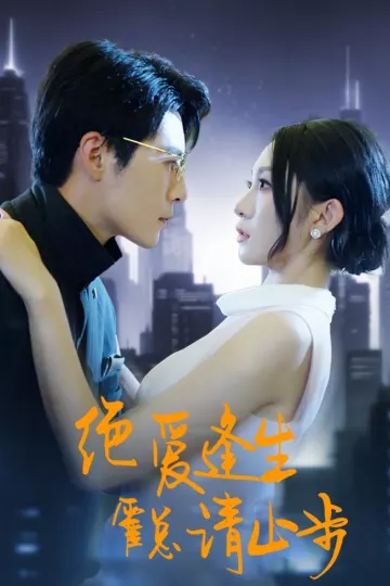 绝爱逢生，霍总请止步
