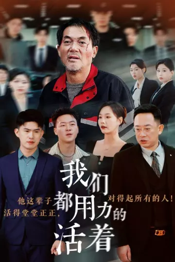 我们都用力的活着