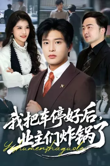 我把车停好后，业主们炸锅了
