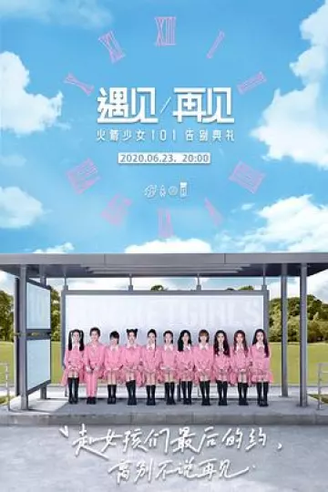 遇见/再见:火箭少女101告别典礼