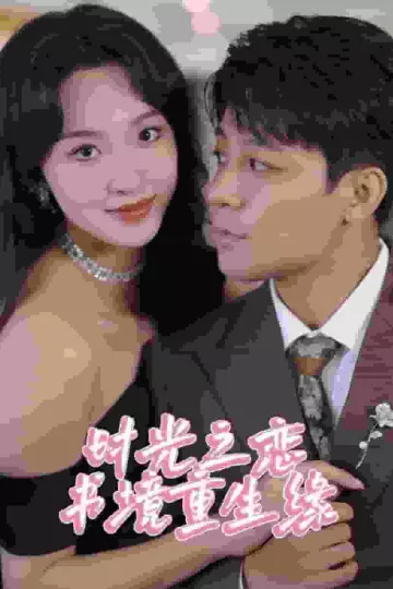 时光之恋书境重生缘