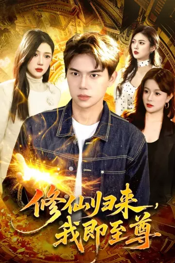 修仙归来，我即至尊