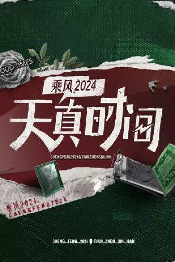 天真时间