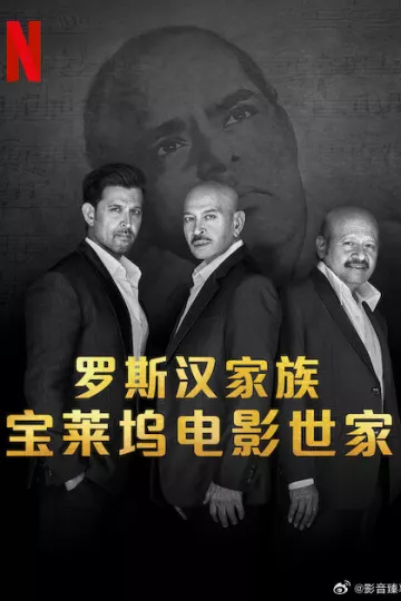 罗斯汉家族：宝莱坞电影世家
