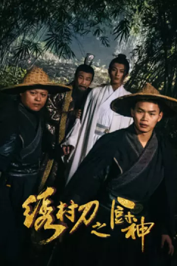 绣村刀之厨神