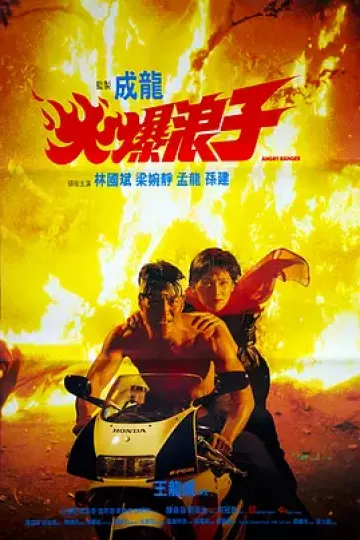火爆浪子[电影解说]
