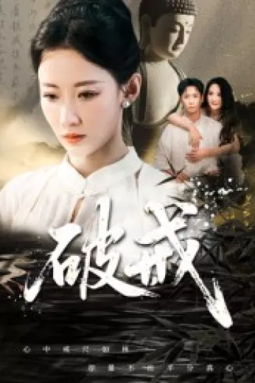 破戒