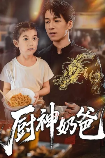 厨神奶爸